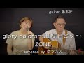 glory colors〜風のトビラ〜 - ZONE covered by ゆうみん【リクエスト曲】