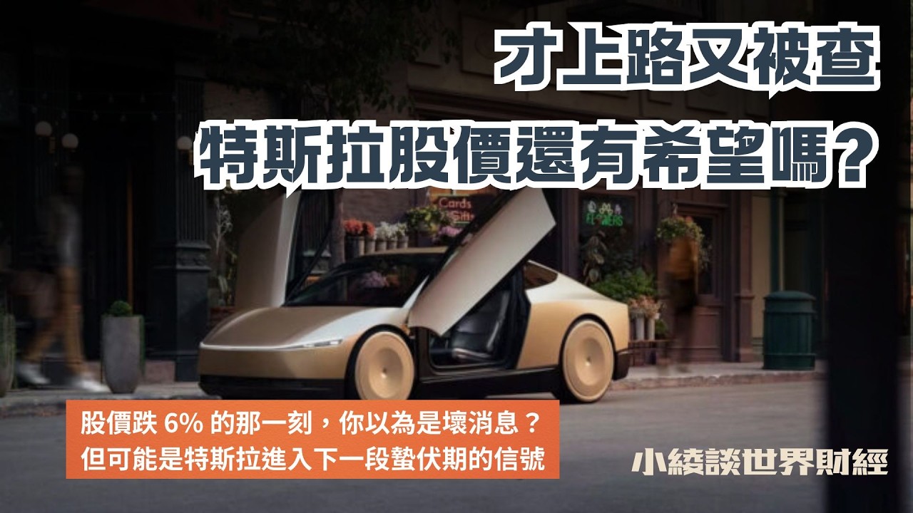 Cybercab 真的要被卡?NHTSA 調查下,特斯拉反而可能更快起飛 縮圖