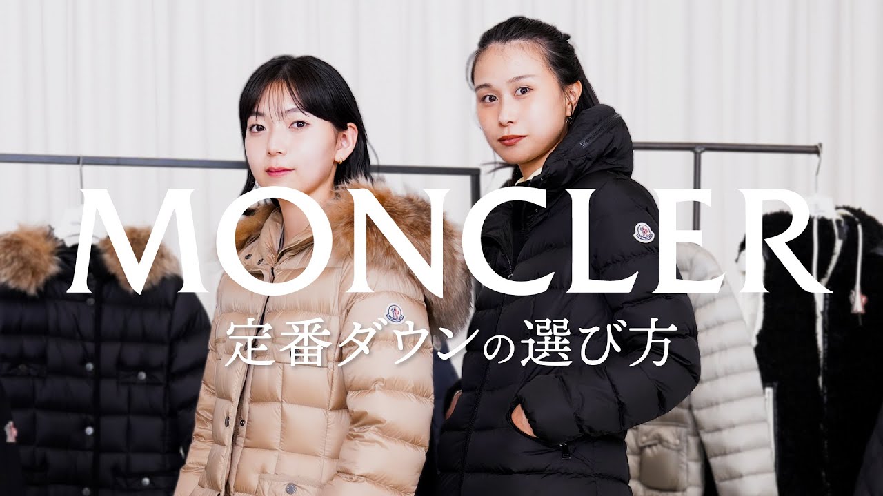 MONCLER(モンクレール)失敗しない!!定番人気ダウン「エルミン vs