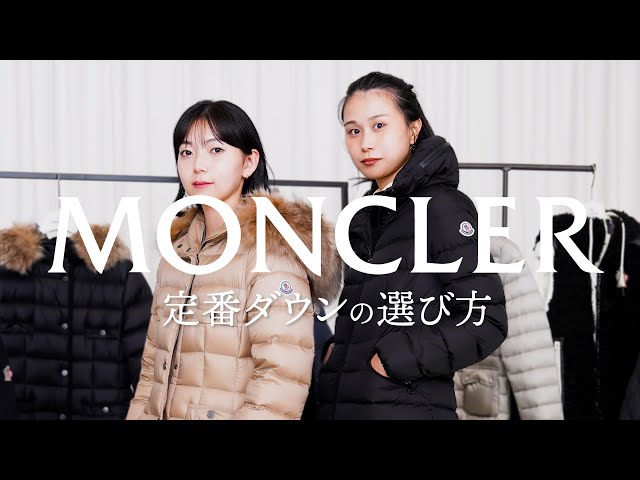 サイズ選びで失敗しない！】モンクレールの定番ダウンの選び方