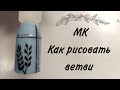 МК Как рисовать ветви/Минималистичный дизайн