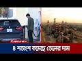 যুক্তরাষ্ট্র-ইরান শান্তিচুক্তির খবরে বিশ্ববাজারে কমেছে তেলের দাম | Oil Price Down| Jamuna TV