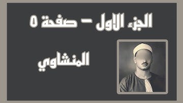 الجزء الاول || صفحة 5 || كروما قران كريم شاشة سوداء || محمد صديق المنشاوي