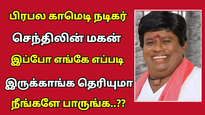 😈 பிரபல காமெடி நடிகர் செந்திலின் மகன் இப்ப என்ன பண்றாங்க தெரியுமா | comedy actor senthil |