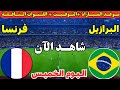 موعد مباراة فرنسا والبرازيل اليوم الودية التحضيرية استعدادا لكأس العالم 2026 والقنوات الناقلة