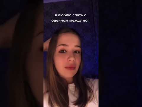 ПОЧЕМУ ДЕВОЧКИ СПЯТ С ОДЕЯЛОМ МЕЖДУ НОГ