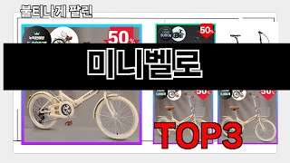 미니벨로   추천   BEST 3  25년 10월 스포츠/레저 용품 판매랭킹순위  3ㅣ추천템ㅣ생활 꿀템ㅣ