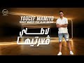 Youcef Mamiyo Helaba Ta3 Les Jeunes ماكلة كليتها Feat Allaamazari 