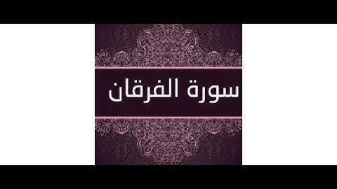 سورة الفرقان || الشيخ خالد الجليل