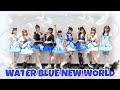 【Aqours】WATER BLUE NEW WORLD【踊ってみた】