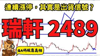 瑞軒(2489)光通訊題材發酵，連3根漲停…這根K棒，專門騙人進場？|QA拆股票真相
