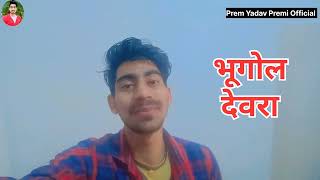 Bhugol Devra | भूगोल देवरा | Pramod Premi Yadav | New Bhojpuri Song | 