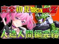 【#ドラゴンボールzカカロット 】ミリしらDBZ！セル究極体になるのか…？人造人間編完結まで🔥【新人VTuber/鳳凰レイナ】