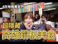 【什麼啦！】在地推薦系列 | 高雄在地隱藏美食!銅板價吃好吃滿![李懿旅遊]