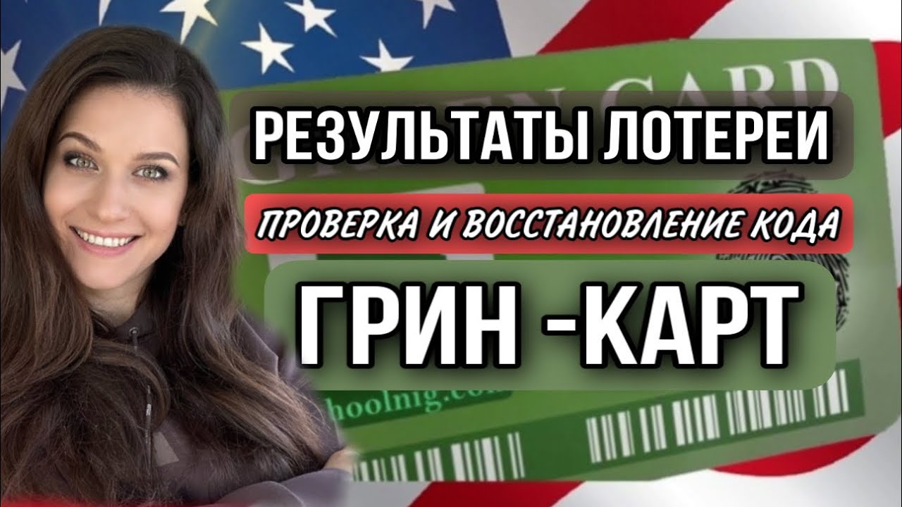 Как я могу проверить результаты своей грин-карты?