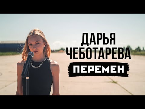 Видео: Дарья Чеботарева - Хочу Перемен! (В.Цой) [Кавер 2022 / Cover 2022] (4K)