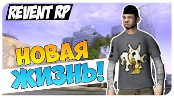 Я ВЕРНУЛСЯ! REVENT ROLEPLAY! - ГТА/САМП.GTA SAMP