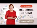 Весенние скидки на «Модных практиках»! Объявляем мартовскую распродажу. Выгодные цены на все курсы!