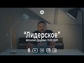 Лидерское 11.08.2020