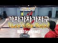 나이트댄스 가자가자가자구 랄랄 Let S Go Gaja RalRal Feat 준코코 Kpop Zumba 지욘세쌤 부분수정 블랙제이댄스 나이트댄스 가자가자가자구 랄랄 Let S Go Gaja RalRal Feat 준코코 Kpop Zumba 지욘세쌤 부분수정 블랙제이댄스