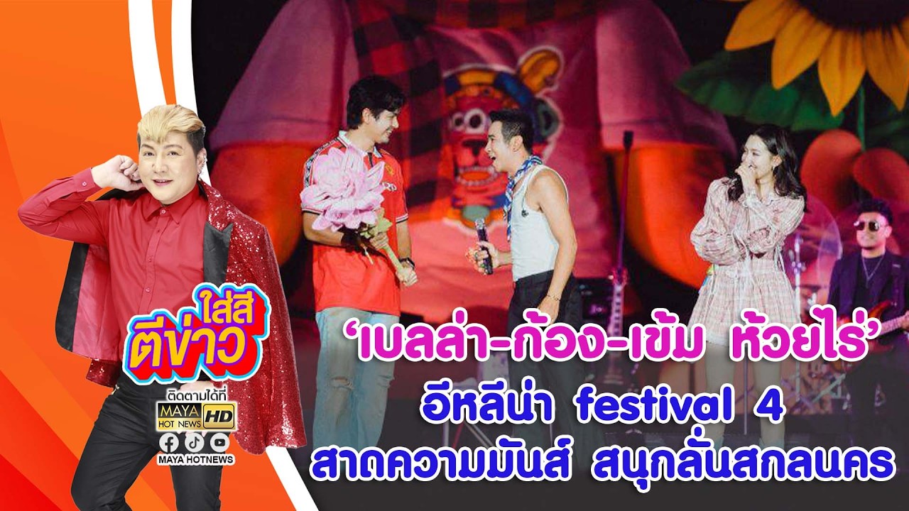 อีหลีน่า festival 4 สาดความมันส์ สนุกลั่นสกลนคร I ใส่สีตีข่าว