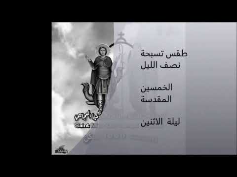 تسبحة نصف الليل ليلة الاثنين الخماسين المقدسة