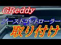 GReddyブーストコントローラーを取り付けてきました