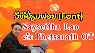 ວິທີປ່ຽນຟອນ Saysetta Lao ເປັນ Phetsarath OT | วิธีเปลี่ยนฟอนต์ Saysetta Lao เป็น Phetsarath OT
