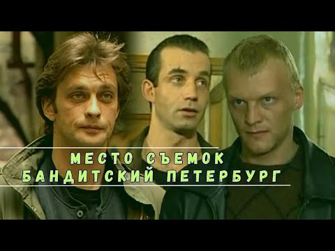 ПО МЕСТАМ СЪЕМОК «БАНДИТСКИЙ ПЕТЕРБУРГ» клип версия