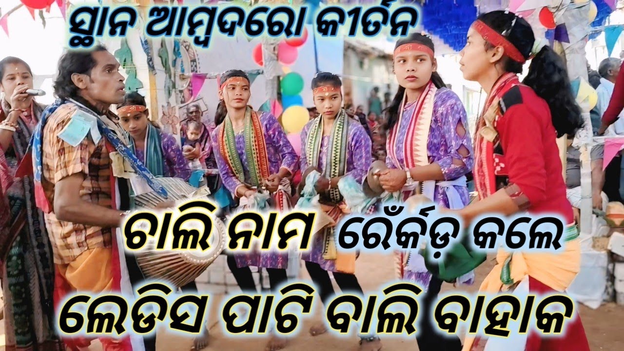 RAGIN KIRTN /ଲେଡିସ ପାଟି /ନୁଆଁ ଚାଲି ନାମ ରେ ବାଲି ଗୁରୁ /ମାଡୁ ରେର୍କଡ଼ /ସ୍ଥାନ ସତିଘାଟ ପହଁରି 1/1/26