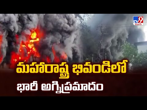 మహారాష్ట్ర భివండిలో భారీ అగ్నిప్రమాదం | Massive Fire Accident At Bhiwandi Maharashtra - TV9 - TV9