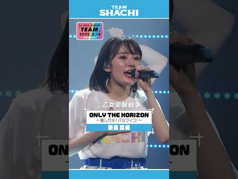 2022年2月16日発売 「TEAM」（咲良菜緒盤）特典映像「”ONLY THE HORIZON ～推しカメ！パシフィコ！～”」  告知ティザー【Announcement Teaser】 / TEAM SHACHI【公式】 のサムネイル