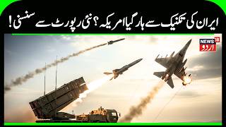 Iran's Majid Air Defense System Targets US Jets! | U.S. Aircraft Down Over Iran? Gulf News | N18G