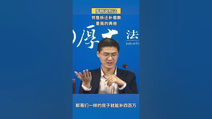 邻居拆迁款是我的两倍？太不公平了！#shorts #罗翔 - 天天要闻