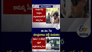 ఈ నెల 7న చంద్రబాబు దిల్లీ పయనం#Chandrababu #DelhiVisit #DelhiTour
