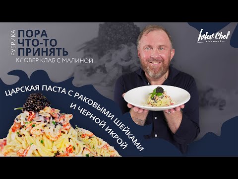Паста с раковыми шейками и чёрной икрой: рецепт