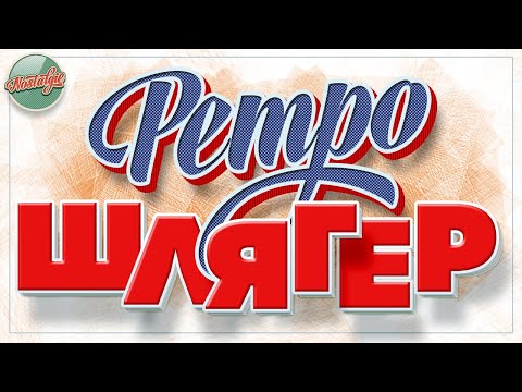 Видео: РЕТРО ШЛЯГЕР ✬ ДУШЕВНЫЕ ХИТЫ РЕТРО ✬ НОСТАЛЬГИЯ ✬