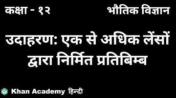 Worked example: Image formed by multiple lenses [Hindi] |Ray Optics and Optical Instruments|Class 12