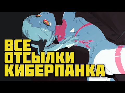 Видео: ВСЕ ОТСЫЛКИ АНИМЕ И ИГРЫ "КИБЕРПАНК"