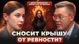 Если он НЕ РЕВНУЕТ — значит НЕ ЛЮБИТ? Нейробиолог Вячеслав Дубынин о связи ревности и привязанности