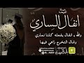 شيلة الخريجه انفال الساري أداء المنشد قايد الوبيري 