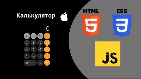 Создание Калькулятора в Стиле Apple с Использованием HTML, CSS и JavaScript