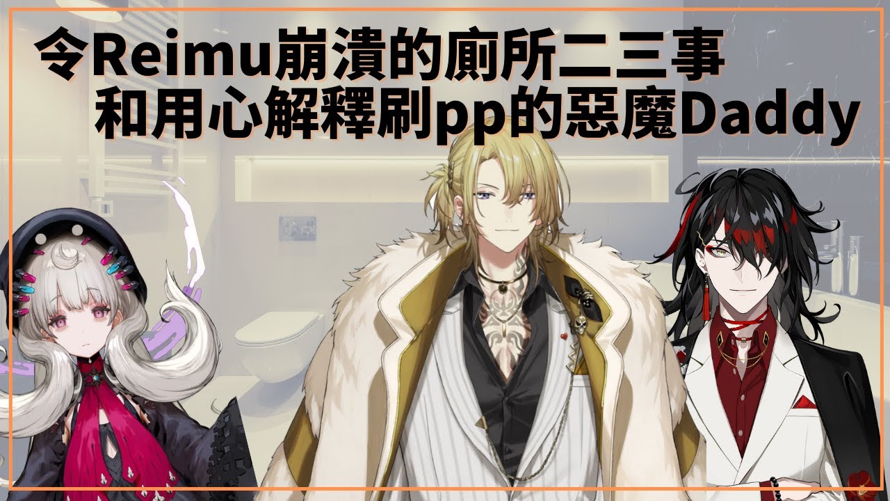 【彩虹社EN中文字幕】令REIMU崩潰的廁所二三事 【Nijisanji EN｜Vox Akuma｜Luca Kaneshiro｜Reimu Endou 】