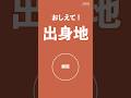 出身地聞いてみた! #航空中央音楽隊