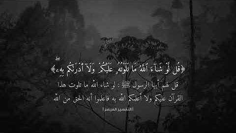 تلاوه : قل لو شاء الله ما تلوته عليكم ولا ادراكم به ..