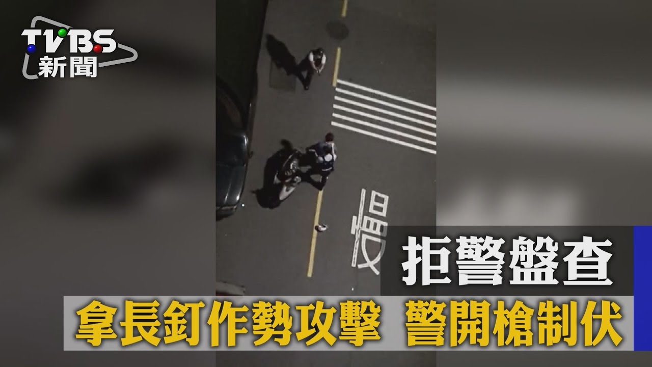 【TVBS】拒警盤查　拿長釘作勢攻擊　警開槍制伏