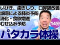 【お口の健康 パタカラ体操】口腔体操 嚥下体操 誤嚥予防、むせこみ予防のお口の体操です