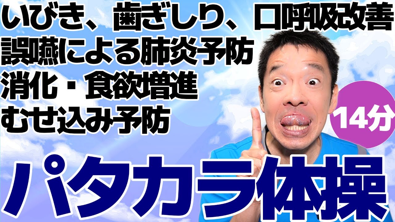 【お口の健康　パタカラ体操】口腔体操　嚥下体操　誤嚥予防、むせこみ予防のお口の体操です