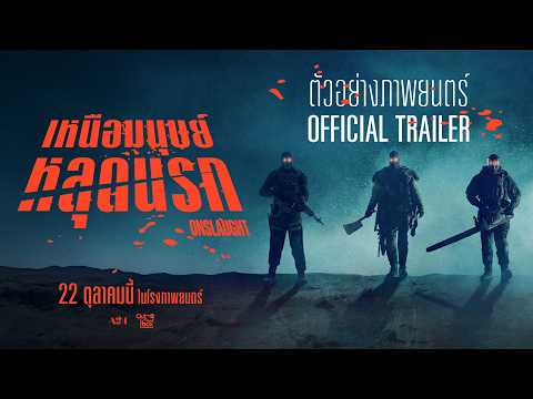 ตัวอย่าง Official Trailer ONSLAUGHT | เหนือมนุษย์หลุดนรก