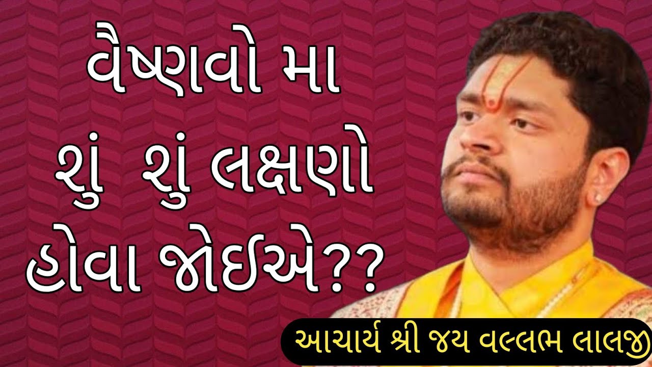 || વૈષ્ણવો મા શું  શું લક્ષણો હોવા જોઈએ?? || આચાર્ય શ્રી જય વલ્લભ લાલજી || Vallabh Vaani ||
